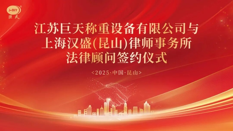 Miért állt a Jiangsu Jutian Weighing partnere a Shanghai Hansheng Ügyvédi Irodával hosszú távú jogi tanácsadóként?